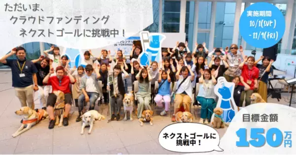 補助犬ユーザーがもっと活躍できる社会へ！補助犬法施行20周年で実施中のクラウドファンディングが29日で達成率100％突破、ネクストゴールに向けて！NPO法人日本補助犬情報センター
