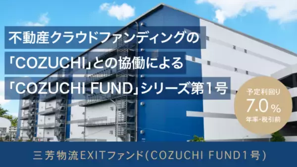 「CAMPFIRE Owners、不動産クラウドファンディングCOZUCHIと協働し「COZUCHI FUND」を開始」の画像