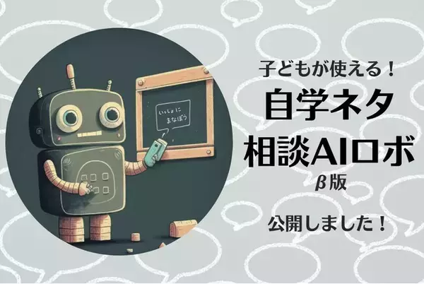クラウド教育支援システムの「プランプラン」、AIを活用したチャットボット「子どもが使える自学ネタ相談AIロボ_β版」リリース