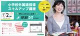 「小学校外国語指導力向上のためのオンライン講座「学研 小学校外国語指導スキルアップ講座」23年7月期生募集！　7月2日申し込みまでの早割キャンペーンスタート」の画像1