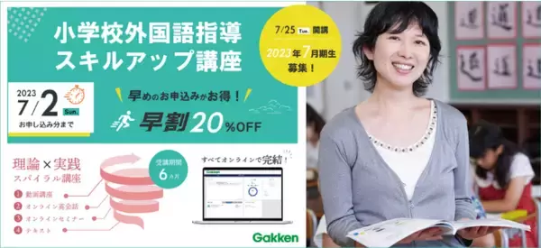 小学校外国語指導力向上のためのオンライン講座「学研 小学校外国語指導スキルアップ講座」23年7月期生募集！　7月2日申し込みまでの早割キャンペーンスタート