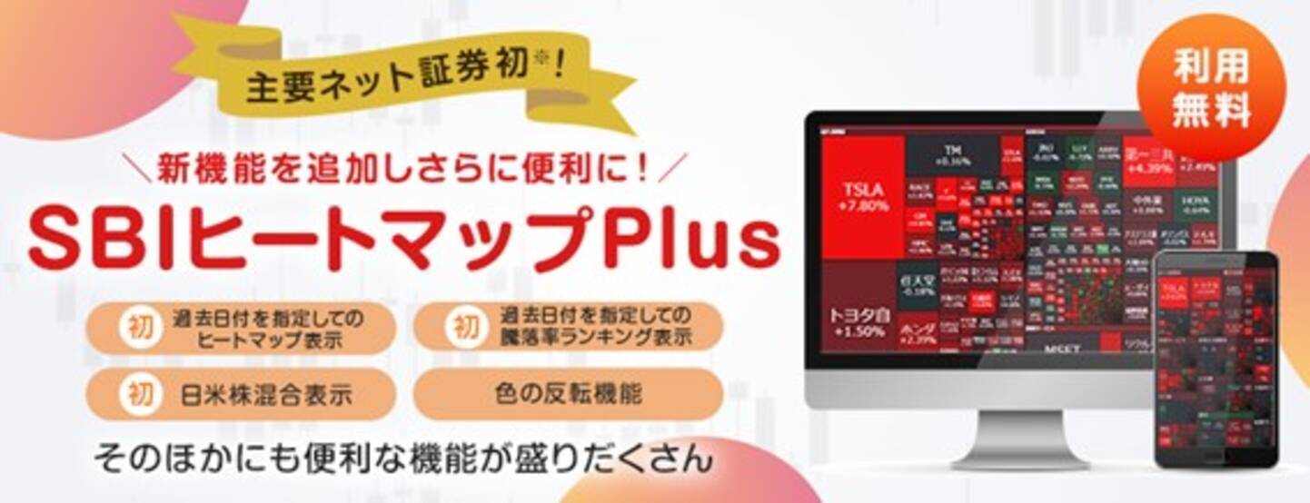 「SBIヒートマップPlus」サービス機能アップデートのお知らせ - エキサイトニュース