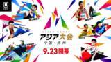 「アジア版オリンピック『アジア大会中国・杭州』を、最大5つのマルチチャンネルでライブ配信！開幕に先駆けて行われるサッカー男子・U-22日本代表の初戦も独占でライブ配信」の画像1