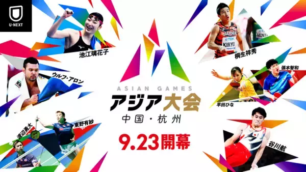 「アジア版オリンピック『アジア大会中国・杭州』を、最大5つのマルチチャンネルでライブ配信！開幕に先駆けて行われるサッカー男子・U-22日本代表の初戦も独占でライブ配信」の画像