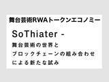 「【RWA】大阪関西国際芸術祭のビジコンで入賞したWeb3プロジェクト「舞台芸術RWA（芸術資産）トークンエコノミー」の支援を開始【Solana】」の画像1