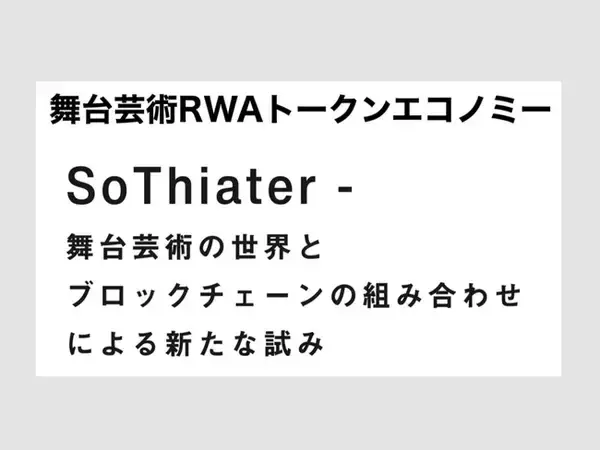 【RWA】大阪関西国際芸術祭のビジコンで入賞したWeb3プロジェクト「舞台芸術RWA（芸術資産）トークンエコノミー」の支援を開始【Solana】