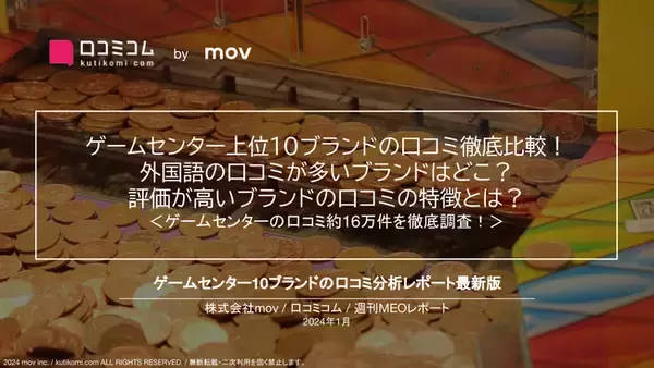 「【口コミ数1位は「GiGO」、★評価1位は？】ゲームセンター上位10ブランドの口コミ徹底比較！評価が高いブランドの口コミの特徴とは？」の画像