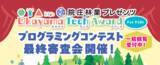 「院庄林業が第6回プログラミングチャレンジ2023「院庄林業プレゼンツ Okayama Tech Award For Kids 最終審査会」を2/23(祝・金)に開催！」の画像1