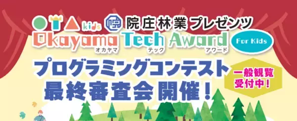 院庄林業が第6回プログラミングチャレンジ2023「院庄林業プレゼンツ Okayama Tech Award For Kids 最終審査会」を2/23(祝・金)に開催！