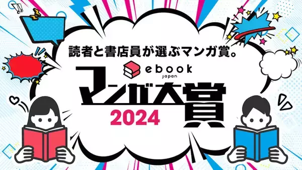 大賞は、異世界ファンタジー『永年雇用は可能でしょうか』に決定！「ebookjapanマンガ大賞2024」結果発表