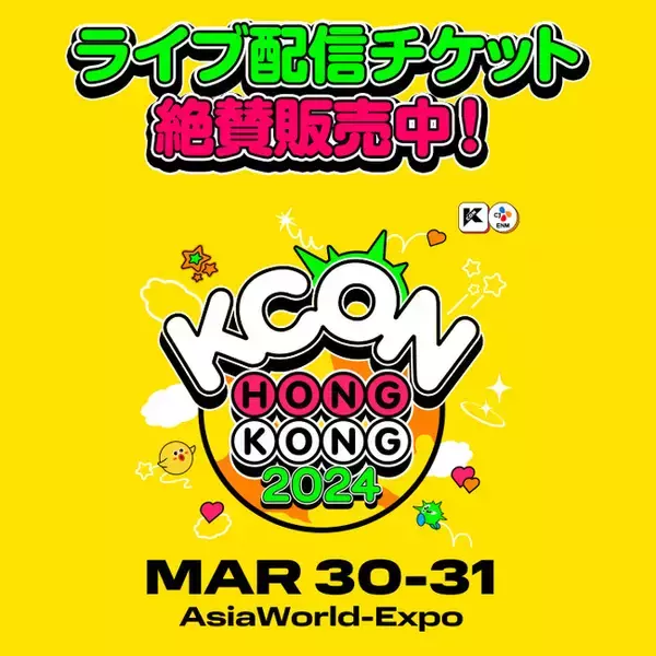 「KCON HONG KONG 2024」Mnet Smart＋にてライブ配信が決定! 【aespa,JO1,WayV,ZEROBASEONEら出演】