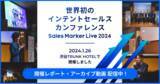「Sales Marker、世界初※1「インテントセールスカンファレンス」のアーカイブ動画を公開」の画像1