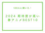 「2024期待度が高い春アニメBEST10【100人へのアンケート調査】」の画像1