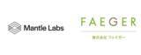 「リモートセンシングのリーディングカンパニーであるMantle Labs社と株式会社フェイガーとの協業について」の画像1