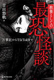 「【7月18日発売】怪談・都市伝説研究家が「最恐怪談」を厳選！ 古事記のイザナミからTikTokの都市伝説まで、時代の中で描かれた恐怖や怪奇を徹底解説！」の画像1