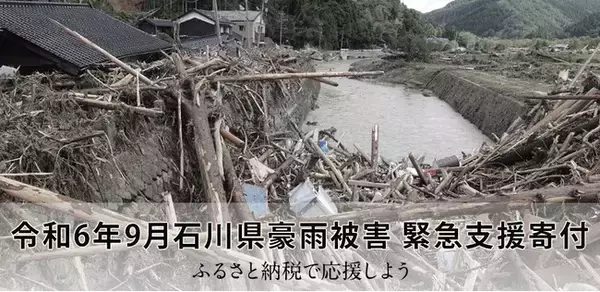 さとふる、「令和6年9月石川県豪雨被害 緊急支援寄付サイト」を開設