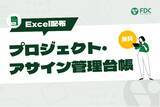 「【無料公開】プロジェクトマネージャー必見「Excel版 プロジェクト・アサイン管理台帳」」の画像1