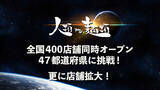 「更に店舗拡大！大阪行列ラーメン店「人類みな麺類」の全国47都道府県400店舗同時オープンを目指す！オープンイベント全国262店舗37都道府県に出店を達成！」の画像1