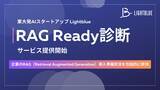 「企業の生成AI活用の次なるステップを支援する「RAG Ready診断」を提供開始」の画像1