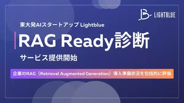 企業の生成AI活用の次なるステップを支援する「RAG Ready診断」を提供開始