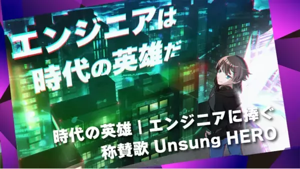 【パーソルエクセルＨＲパートナーズ】人気声優の中川 奈美氏が主人公の心の声を担当、フルアニメーションを追加 エンジニアに捧げる称賛歌 3月3日YouTube動画『Unsung HERO 完全版』公開