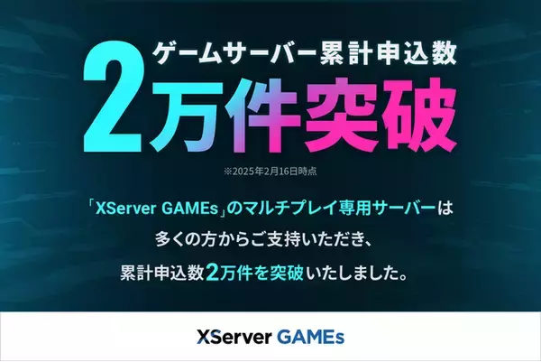 エックスサーバー株式会社、『XServer GAMEs』のマルチプレイ専用サーバーが累計申し込み数2万件を突破！「マインクラフト」「Core Keeper」など、30種類以上の人気ゲームがプレイ可能