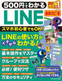 「【3月21日発売】スマホ初心者でも順を追ってマスターできる！　お手ごろ価格でLINE入門にぴったりな一冊「500円でわかるLINE 最新改訂版」が登場」の画像1