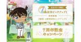 「『名探偵コナンパズル 盤上の連鎖（クロスチェイン）』7周年記念キャンペーン&ピックアップガチャ開催！～ダイヤ・アイテムがお得&限定SSRカードが手に入るチャンス！～」の画像1