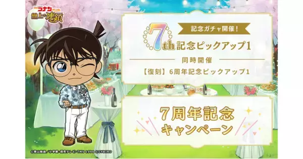 『名探偵コナンパズル 盤上の連鎖（クロスチェイン）』7周年記念キャンペーン&ピックアップガチャ開催！～ダイヤ・アイテムがお得&限定SSRカードが手に入るチャンス！～