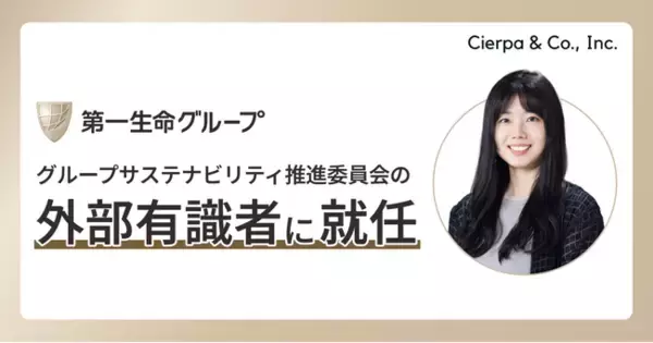 第一生命グループのグループサステナビリティ推進委員会外部有識者に、取締役 CSuO中久保菜穂が就任