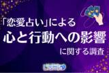「【未婚男女調査】20代の53.9％が恋愛占いで「良い影響」実感！若者の心理的サポートや行動の後押しに」の画像1