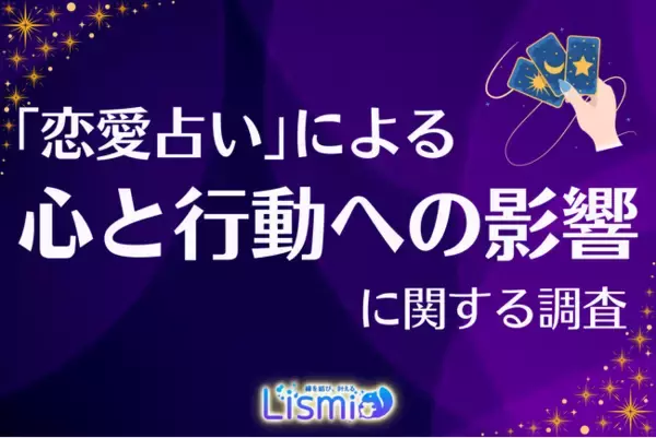 【未婚男女調査】20代の53.9％が恋愛占いで「良い影響」実感！若者の心理的サポートや行動の後押しに