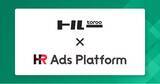「採用管理システム「トルー」、「HR Ads Platform」と連携開始」の画像1