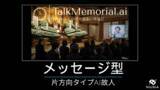 「故人の声で「ありがとう」を伝える。AI故人サービス『TalkMemorial.ai』に片方向メッセージ型が新登場」の画像1