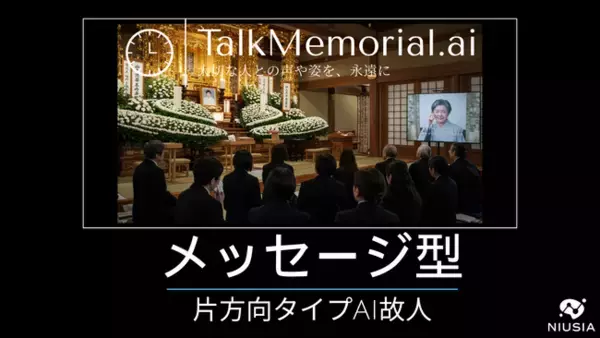 故人の声で「ありがとう」を伝える。AI故人サービス『TalkMemorial.ai』に片方向メッセージ型が新登場