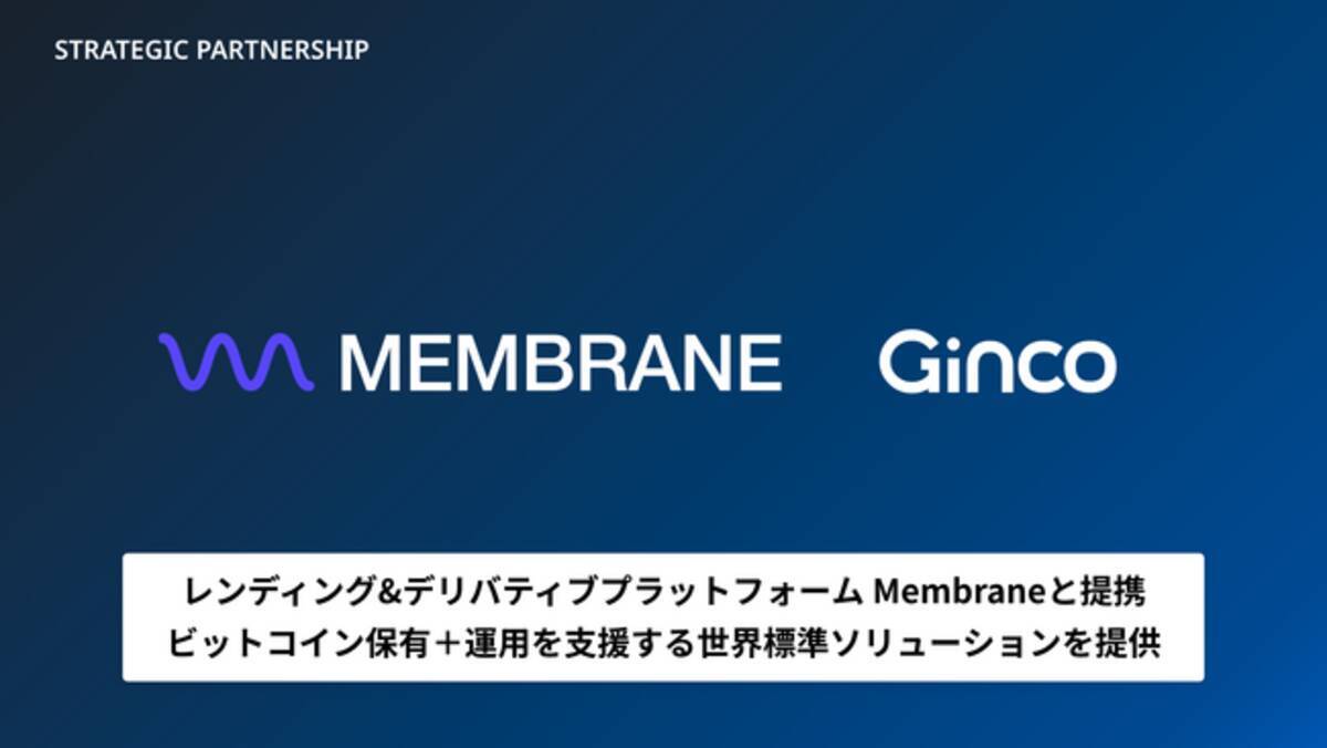 Ginco、レンディング＆デリバティブ管理のMembraneと提携。ビットコイン保有＋運用の世界標準ソリューションを提供 - エキサイトニュース