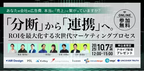 【2025年10月7日（火）】ガラパゴス主催オンラインカンファレンス開催：あなたの会社の広告費、本当に『売上』に繋がっていますか？「分断」から「連携」へ。