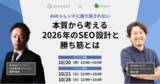 「【共催ウェビナー】“AIのトレンドに振り回されない” 本質から考える2026年のSEO設計と勝ち筋とは」の画像1