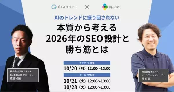 【共催ウェビナー】“AIのトレンドに振り回されない” 本質から考える2026年のSEO設計と勝ち筋とは