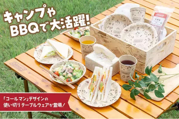 キャンプやBBQで大活躍！「コールマン」コラボの使い切りテーブルウェアが登場！