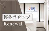 「【IBJ Matching】婚活パーティー会場『博多ラウンジ』をリニューアルオープン　―お見合いラウンジも新たに誕生―」の画像1