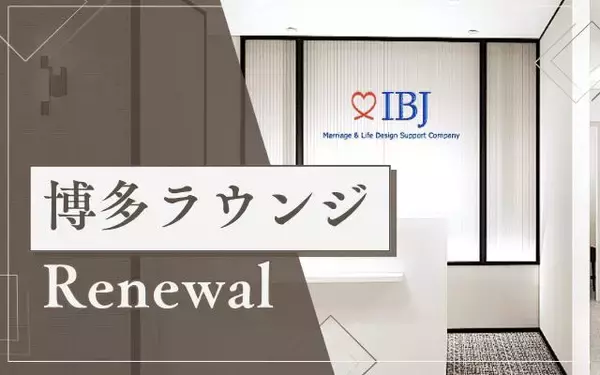 【IBJ Matching】婚活パーティー会場『博多ラウンジ』をリニューアルオープン　―お見合いラウンジも新たに誕生―