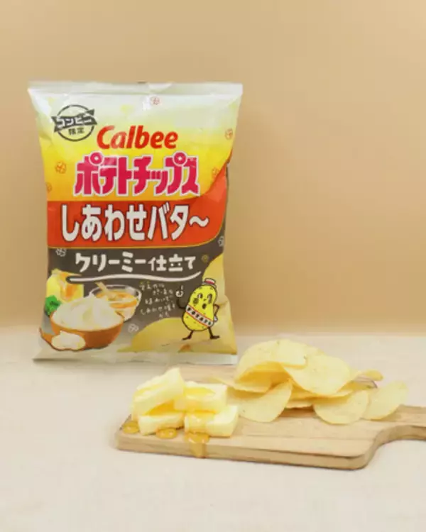 いつもより※1クリーミーで甘じょっぱい「しあわせバタ～」が初登場！コンビニエンスストアだけの特別な味『ポテトチップス しあわせバタ～ クリーミー仕立て』