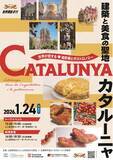 「世界探訪#11　建築と美食の聖地　カタルーニャ　～世界が恋する 造形美とガストロノミー～」の画像1
