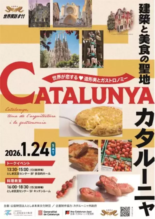 世界探訪#11　建築と美食の聖地　カタルーニャ　～世界が恋する 造形美とガストロノミー～
