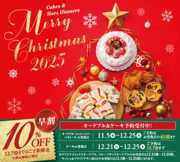 「【ヴィ・ド・フランス】『Xmasオードブル＆ケーキ』予約《早割特典10％OFF》～11月1日(土)よりWEB＆店頭・電話にて予約受付中！～」の画像