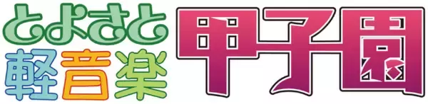 「【第13回とよさと軽音楽甲子園】開催のお礼と結果報告」の画像