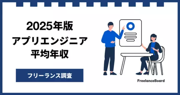 「【年収915万円】アプリエンジニア案件2025年12月最新｜フリーランス調査【フリーランスボード調べ】」の画像