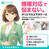 「ヨツバ印刷、法人向け「オリジナルスマホケース（ハードケース）」を強化｜1個から発注OK、iPhoneをはじめAndroidの人気シリーズ・最新機種まで幅広く対応（2025/12/18）」の画像1