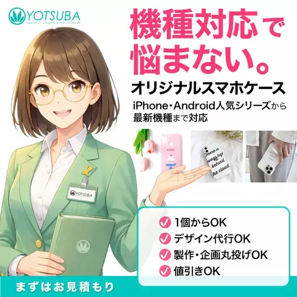 ヨツバ印刷、法人向け「オリジナルスマホケース（ハードケース）」を強化｜1個から発注OK、iPhoneをはじめAndroidの人気シリーズ・最新機種まで幅広く対応（2025/12/18）